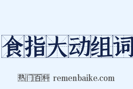 食指大动组词是什么意思的图片